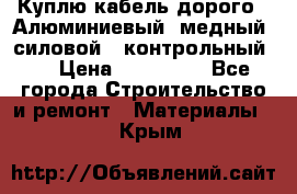 Куплю кабель дорого!  Алюминиевый, медный, силовой , контрольный.  › Цена ­ 800 000 - Все города Строительство и ремонт » Материалы   . Крым